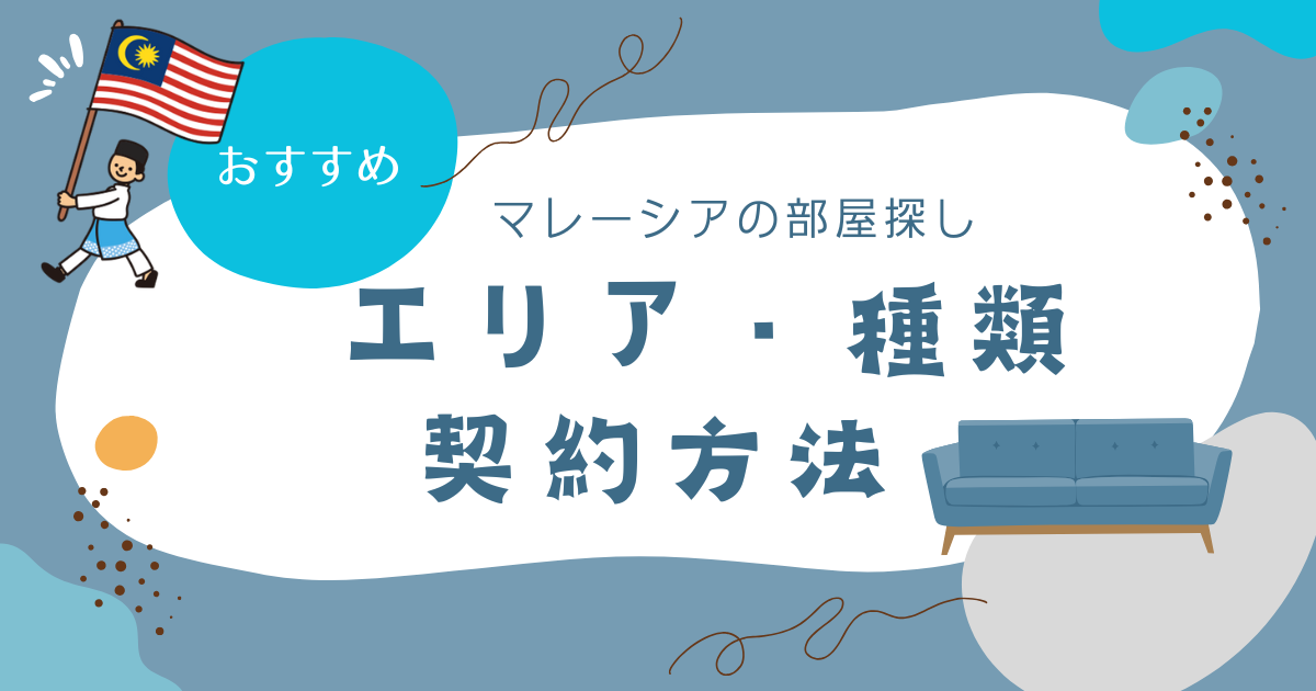 マレーシアの部屋探し　おすすめエリア、種類、契約方法