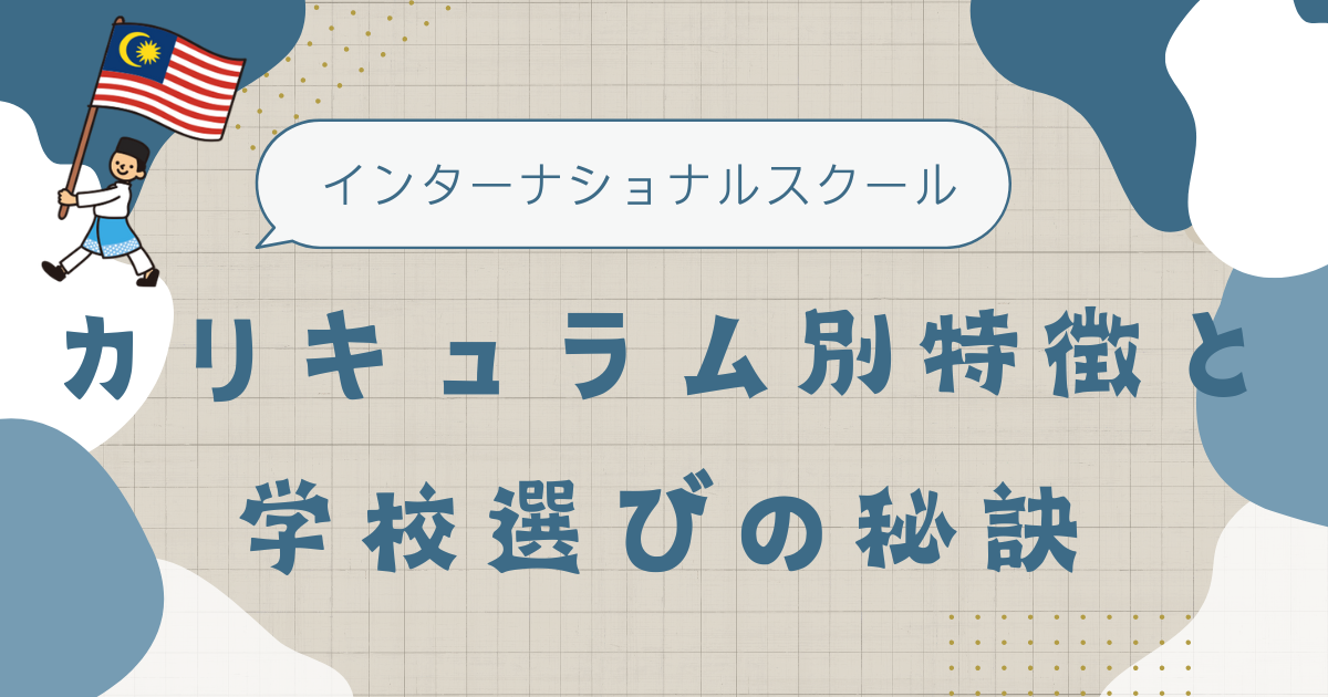 インターナショナルスクールカリキュラム別特徴と学校選びの秘訣