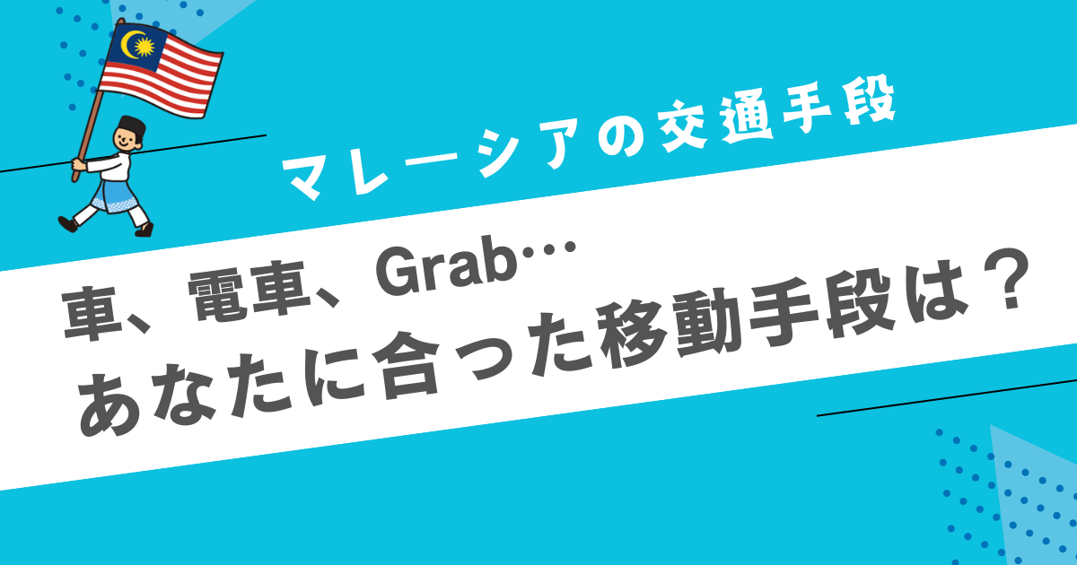 マレーシアの交通手段！車、電車、Grab… あなたに合った移動手段は？