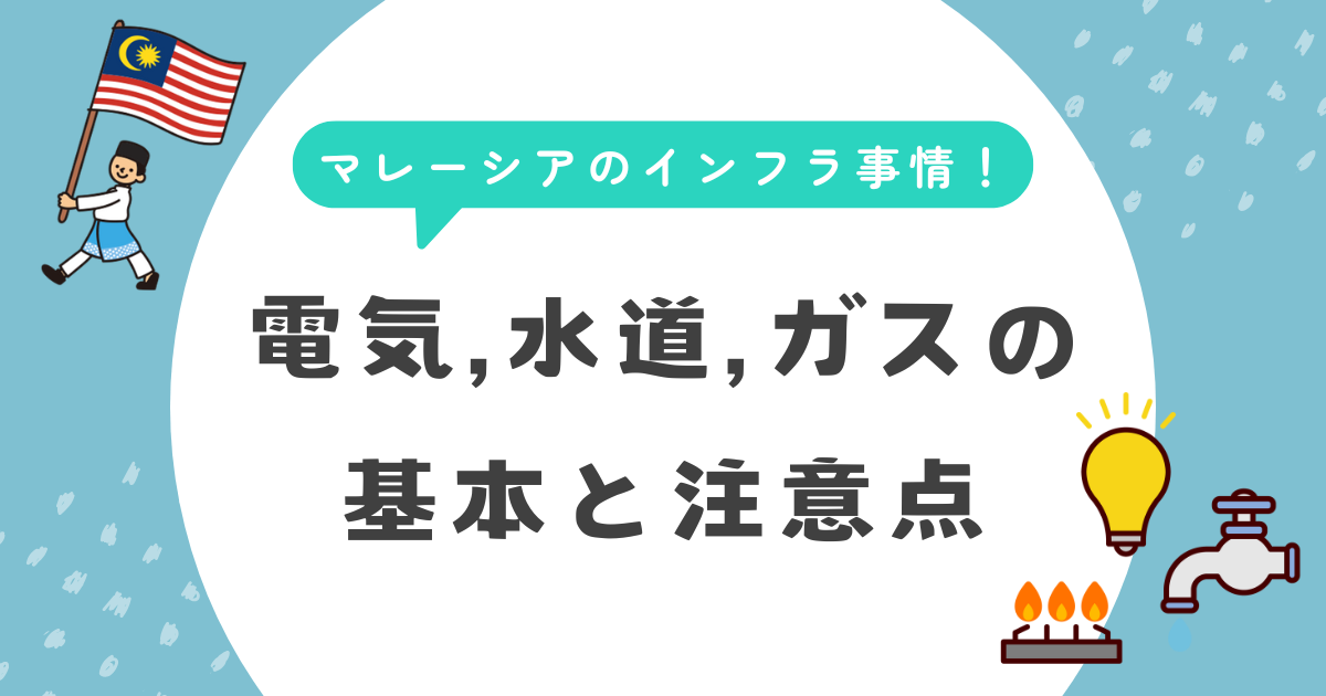 マレーシアのインフラ事情！電気、水道、ガスの基本と注意点