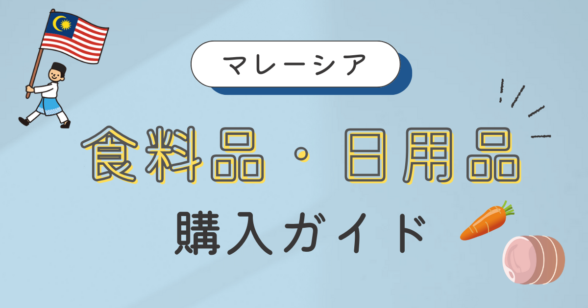 マレーシアの食料品、日用品購入ガイド！