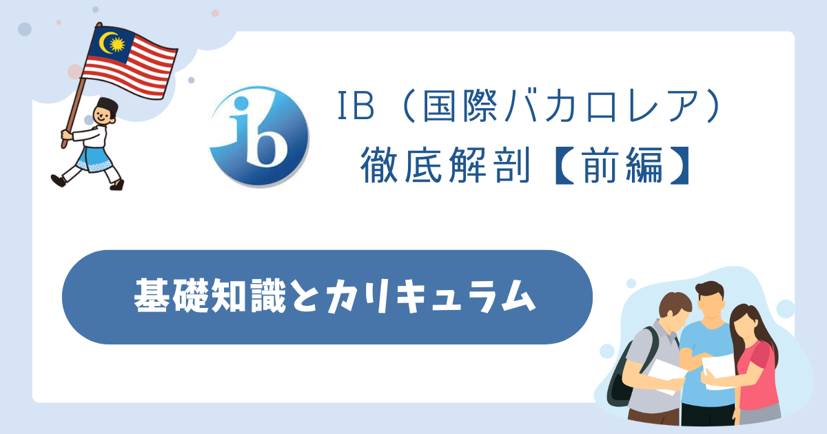 IB（国際バカロレア）徹底解剖（前編）：基礎知識とカリキュラム