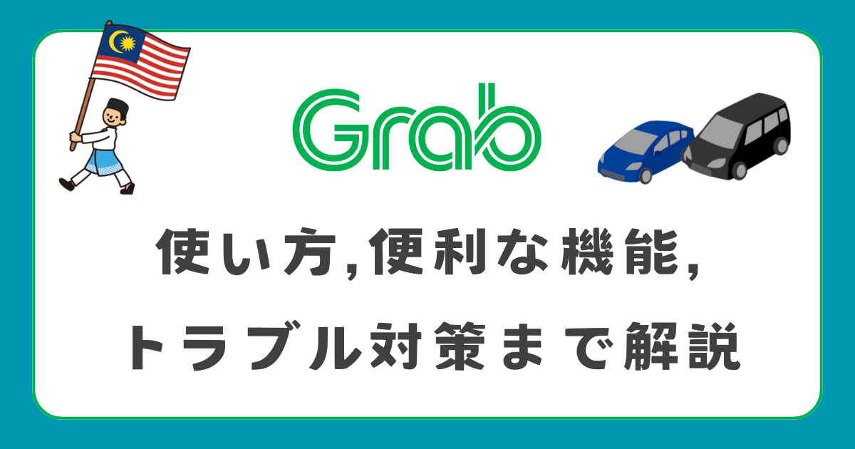 Grabの使い方、便利な機能、トラブル対策まで解説