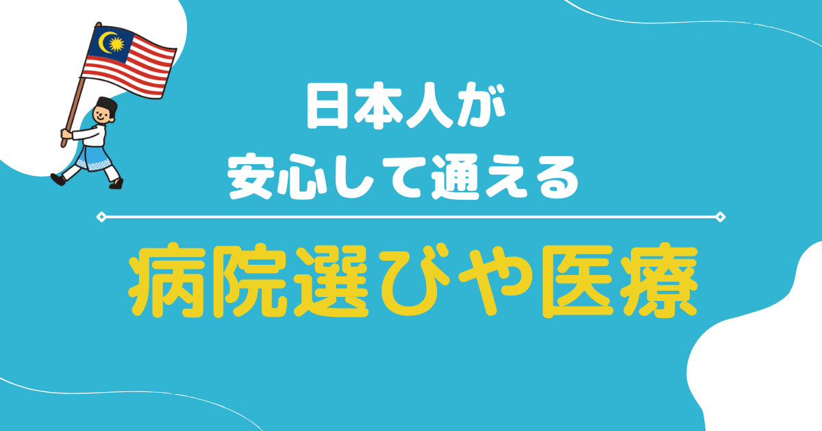 日本人が安心して通える病院選びや医療