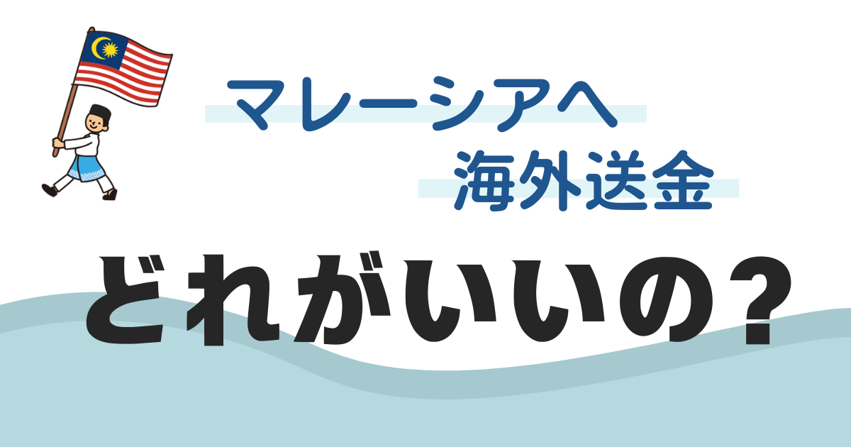 マレーシアへ送金、ベストな選択