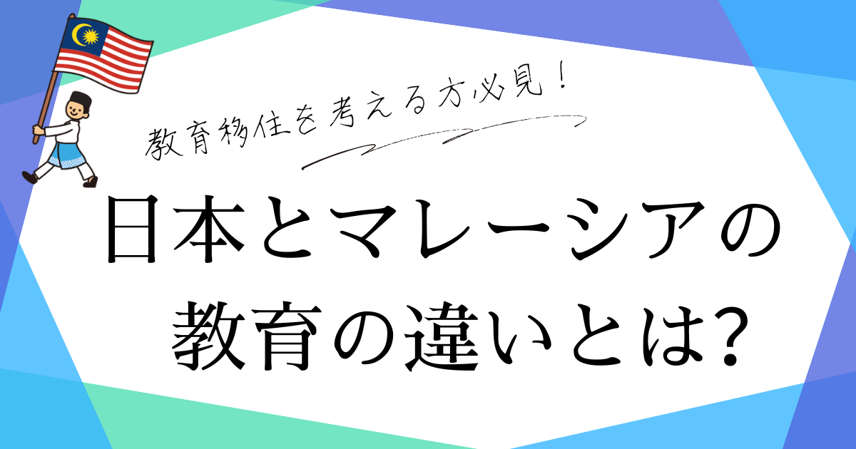 教育移住を考える方必見！日本とマレーシアの教育の違いとは？