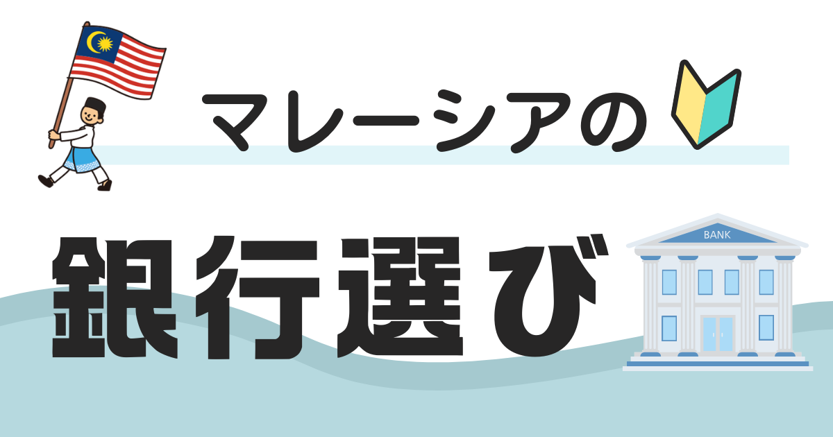 マレーシアの銀行選び