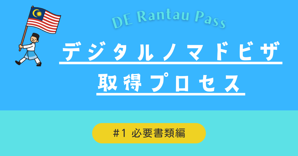 デジタルノマドビザ取得プロセス #1　〜必要書類編〜