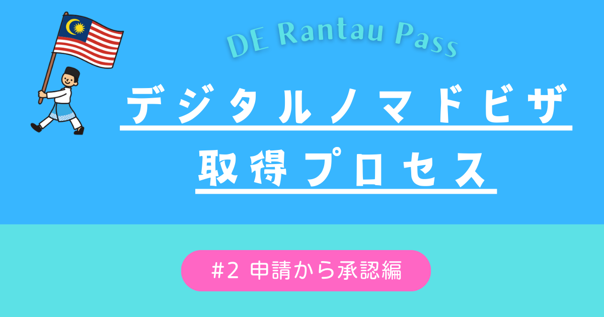 デジタルノマドビザ取得プロセス #2　〜申請から承認編〜