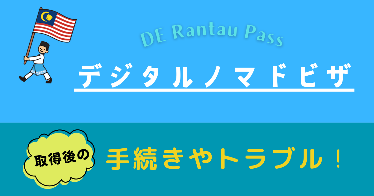 デジタルノマドビザ取得後の手続きやトラブル