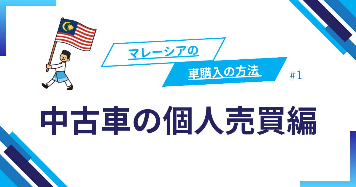 マレーシアの車購入の方法 #1　〜中古車の個人売買編〜