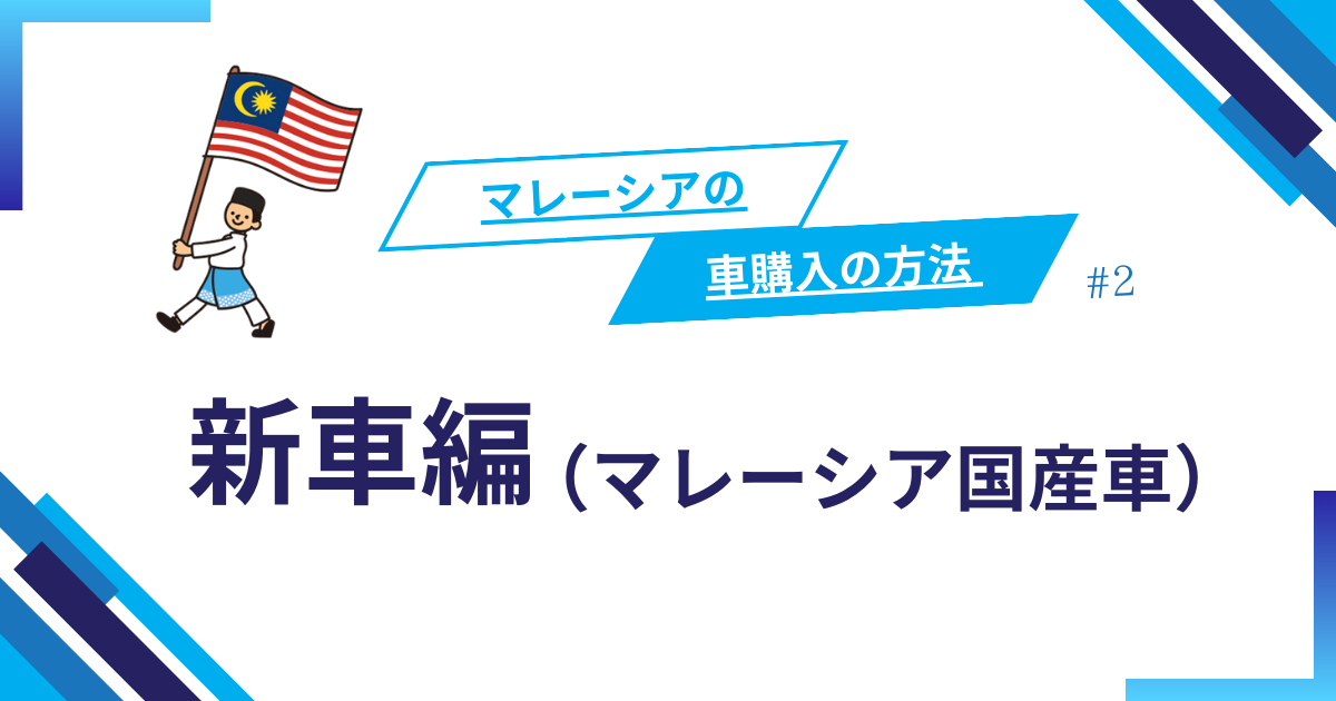 マレーシアの車購入の方法 #2　〜新車編〜