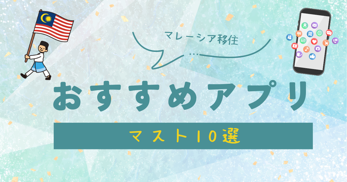 マレーシア移住のおすすめアプリ　〜マストアプリ10選〜