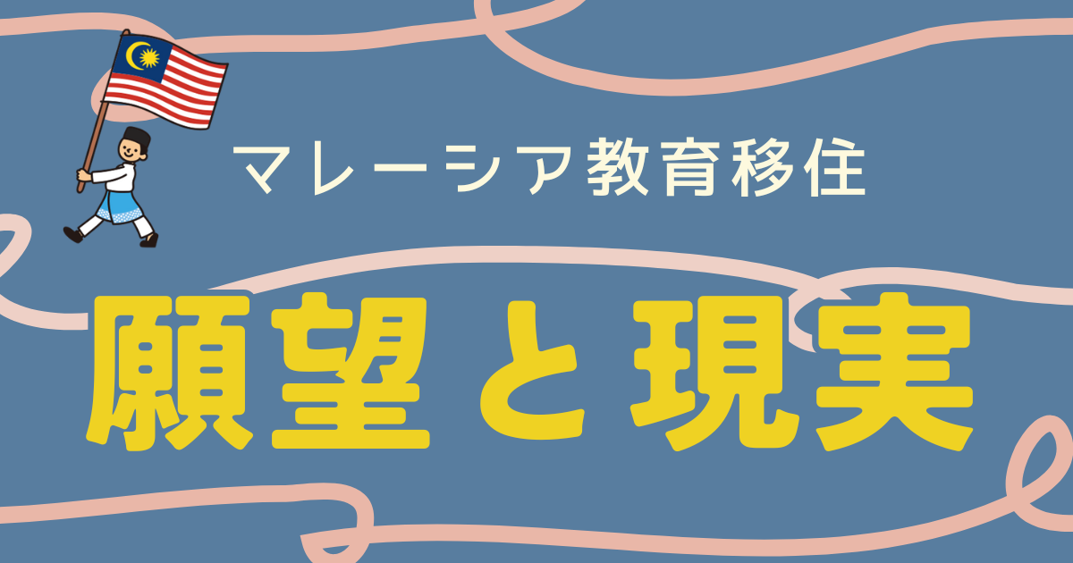マレーシア教育移住の願望と現実