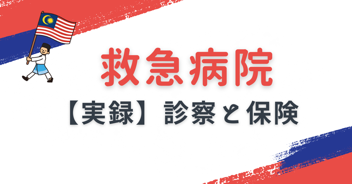 【実録】救急病院に行った場合の診察と保険